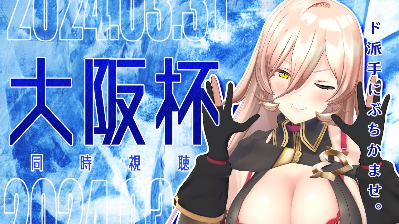 【競馬同時視聴】2024年 大阪杯 同時視聴【ニュイ・ソシエール/にじさんじ】