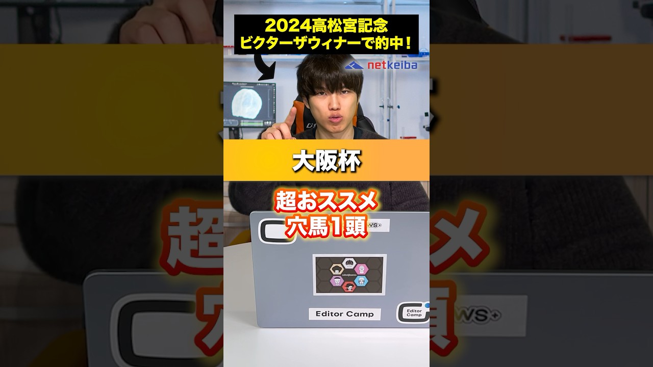 2024年の大阪杯で買いたい穴馬とぜってぇにこねぇ危険な人気馬　　　　　　　　#競馬 #競馬予想 #大阪杯