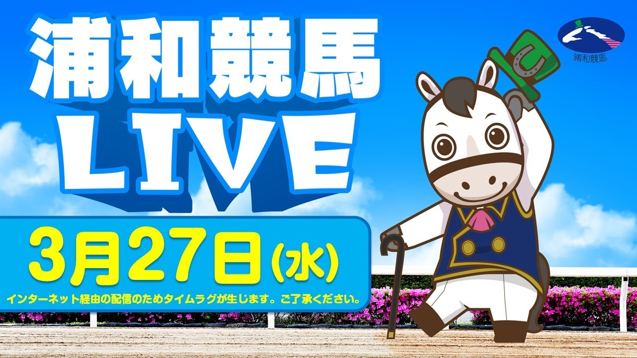 2024年3月27日（水）浦和競馬LIVE