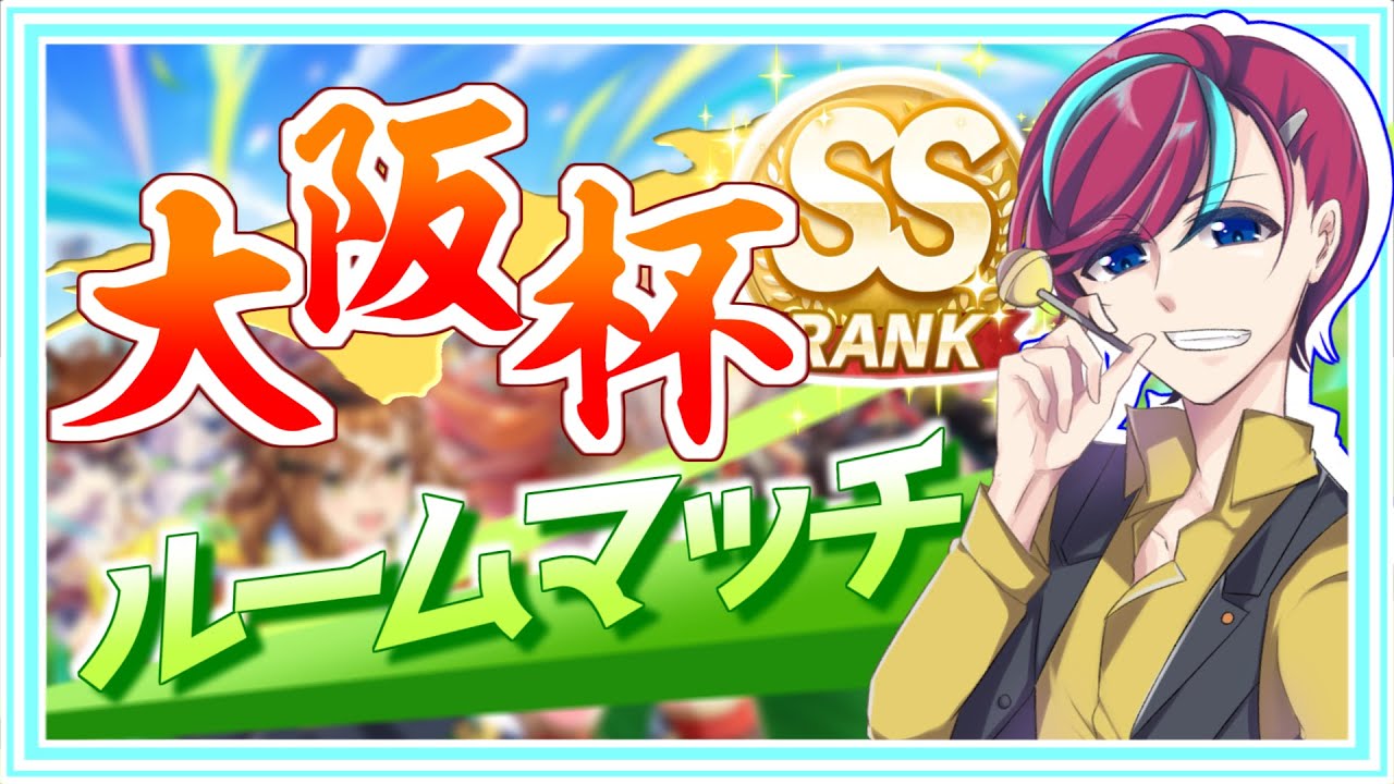 【参加型】#大阪杯 開催！推しでG1レースを制せ！【 #宮本ウォルス 】