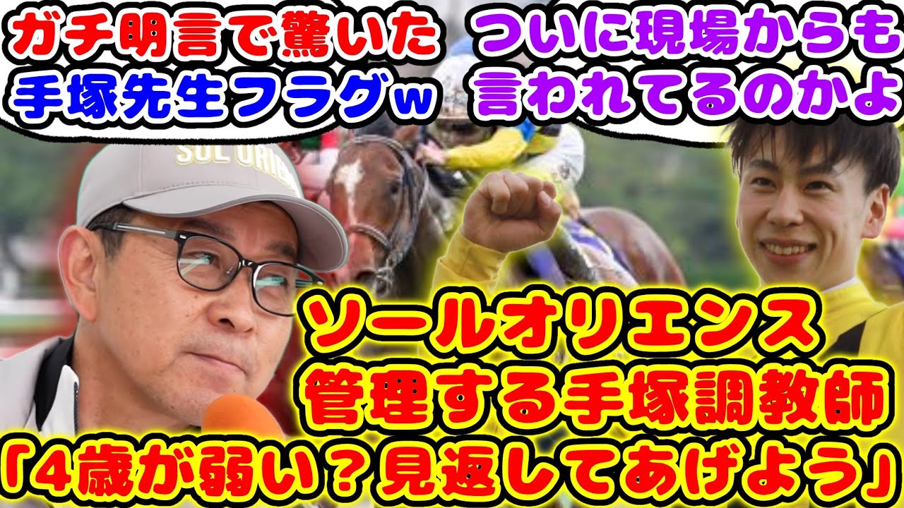 【競馬】ソールオリエンス管理の手塚調教師 「4歳が弱い？見返してあげよう」が話題に！【競馬の反応集】