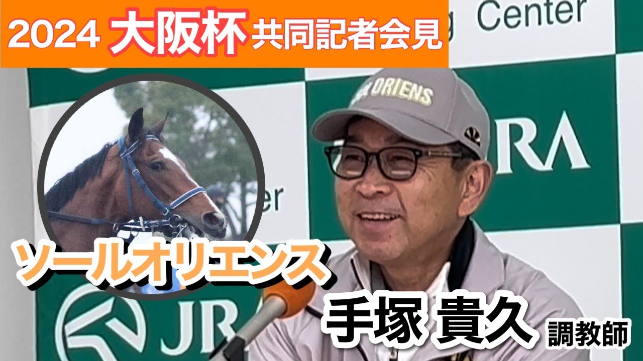 【大阪杯2024】「そうじゃない！」世代レベル疑問視されるソールオリエンス　手塚調教師「アクセントとしてはプラス」のブリンカー着用も視野に…ＪＲＡ共同記者会見