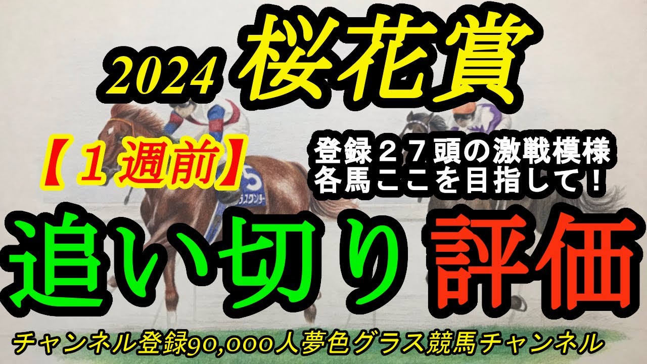 【1週前追い切り評価】2024桜花賞！登録27頭の激戦模様！栗東入りして動きの良い関東馬は？