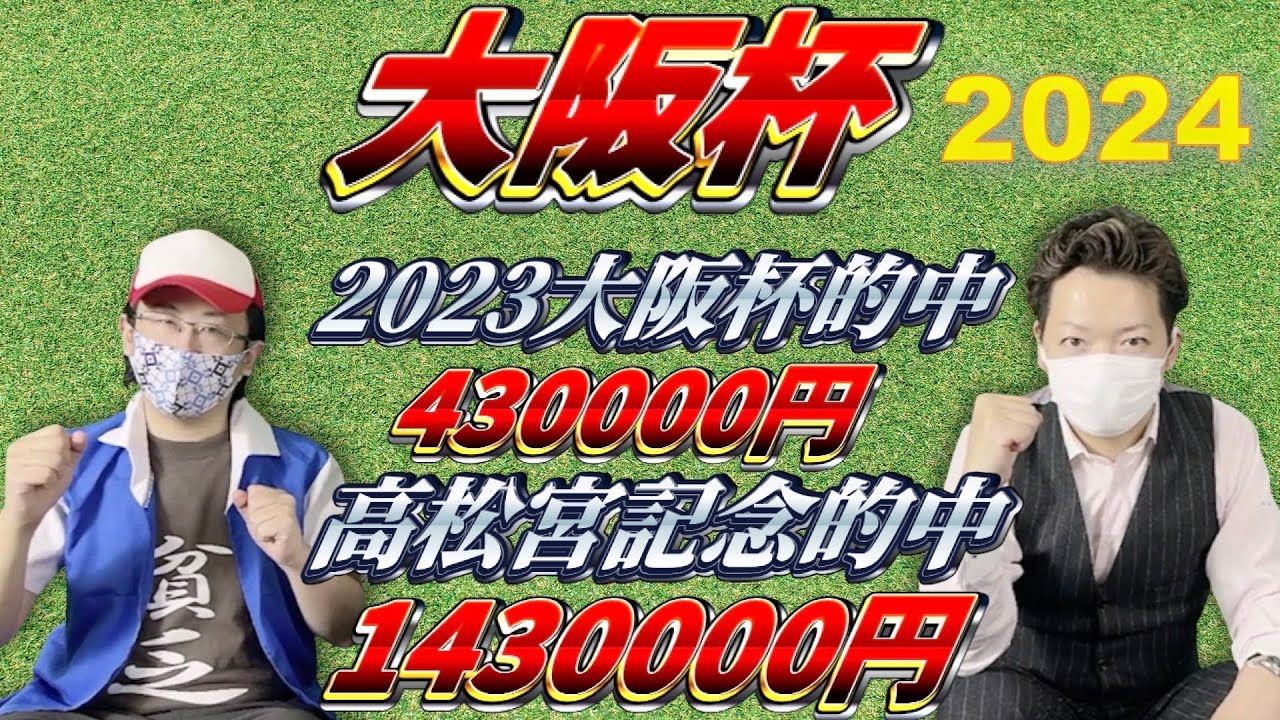 【大阪杯2024】先週の高松宮記念＆昨年の大阪杯を完全的中させた男が今年もやります！！【競馬】