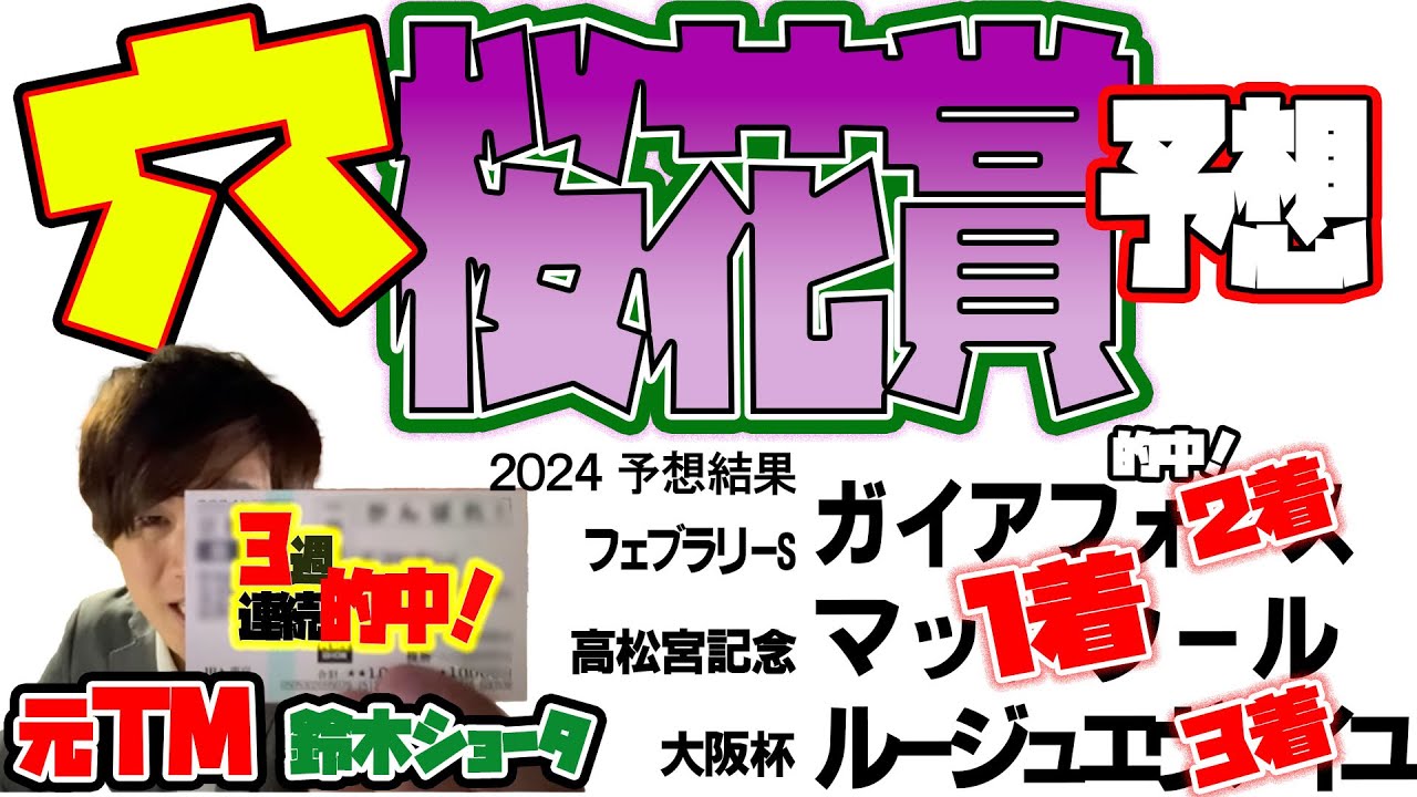 ２週連続的中！【桜花賞 2024】穴党の元トラックマン厳選のアナ馬紹介！！GⅠ予想