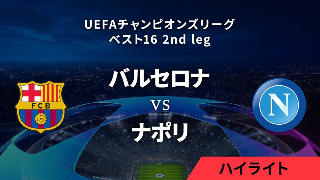 【バルセロナ vs ナポリ】UEFAチャンピオンズリーグ 2023-24 ベスト16 2nd leg／1分ハイライト【WOWOW】