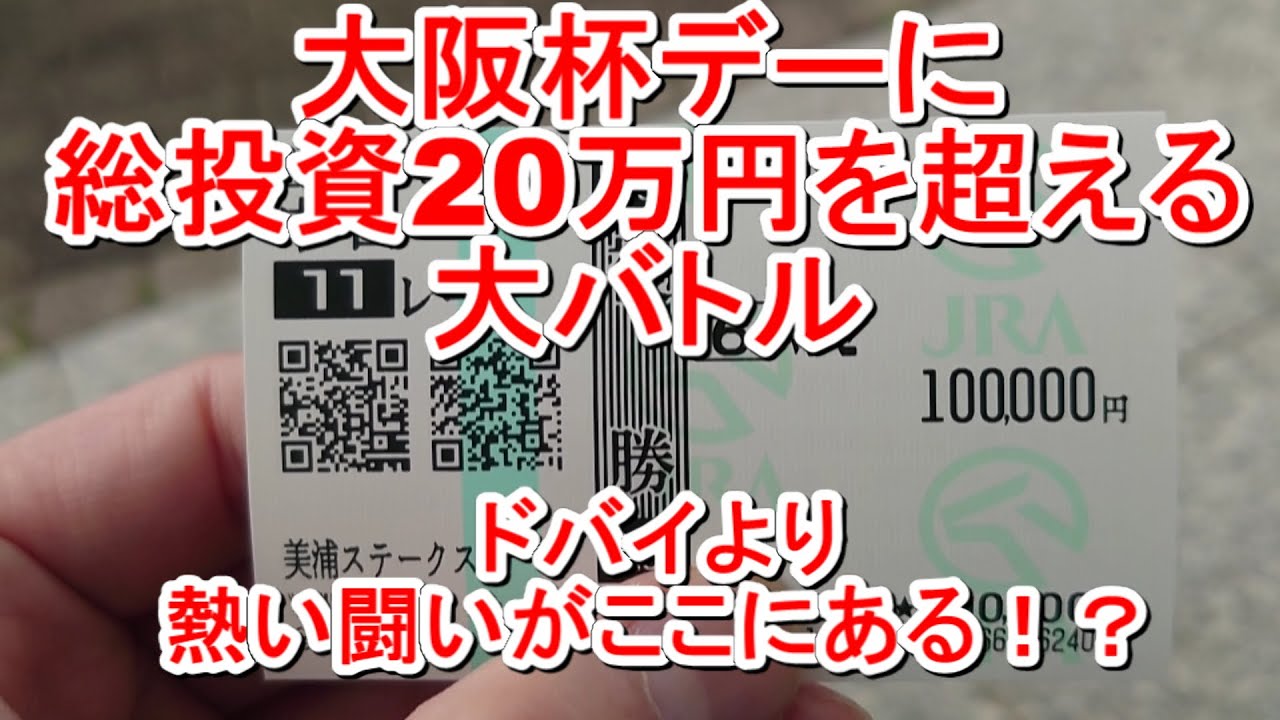 【競馬に人生】大阪杯デーに総投資20万円を超える大バトル！ドバイより熱い戦いがここにある！？編