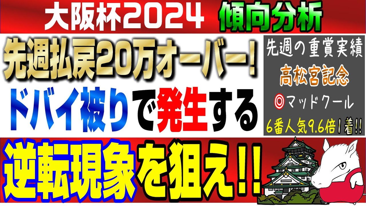 【大阪杯2024・傾向分析】高松宮記念は万馬券的中で20万オーバーの払い戻し！大阪杯はドバイ被りの影響を読み切ることで高配当GET?!