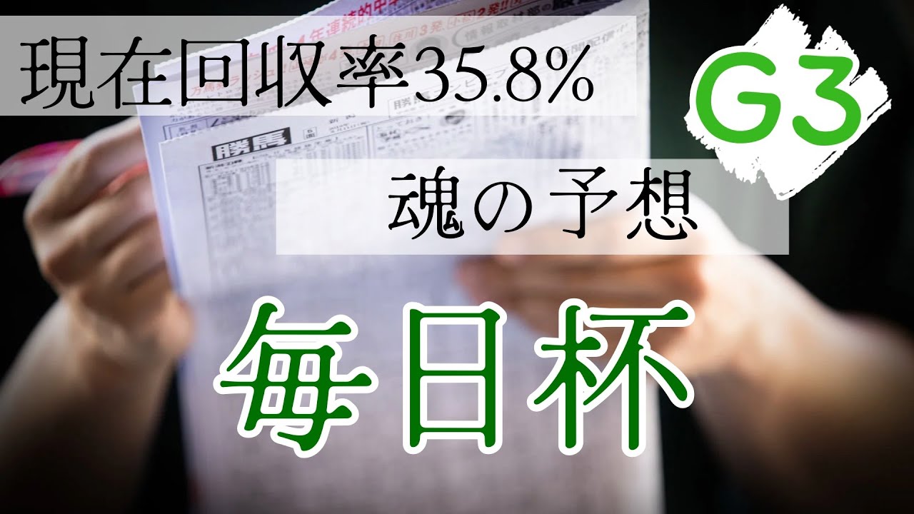 【毎日杯2024】遅くなり申し訳ございまメーン