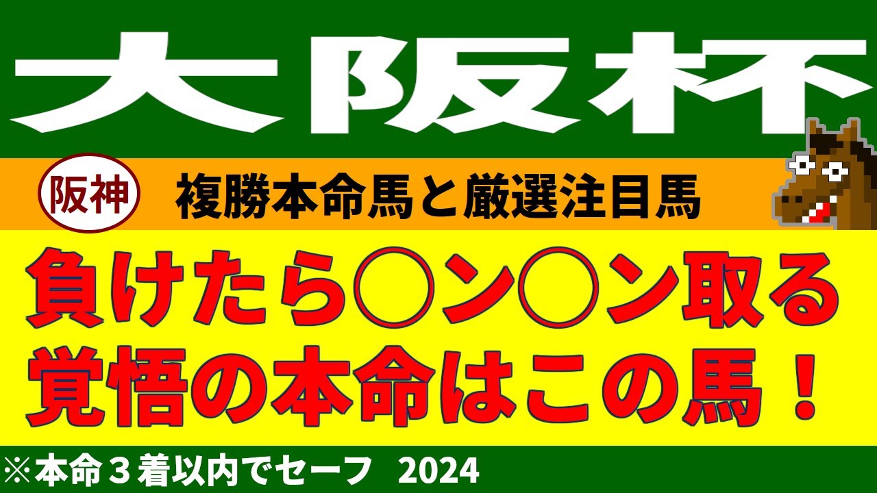 大阪杯2024競馬予想
