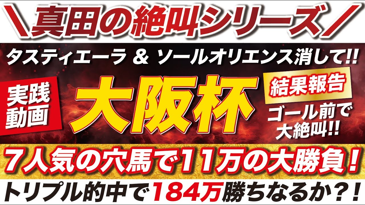 【夢はデカく!!】大阪杯のゴール前で大絶叫！７人気の穴馬から11万の大勝負！トリプル的中で184万勝ちなるか？！