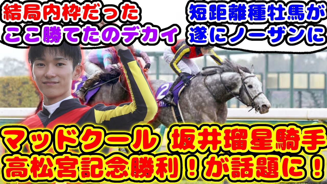 【競馬】マッドクール 高松宮記念勝利！が話題に！【競馬の反応集】