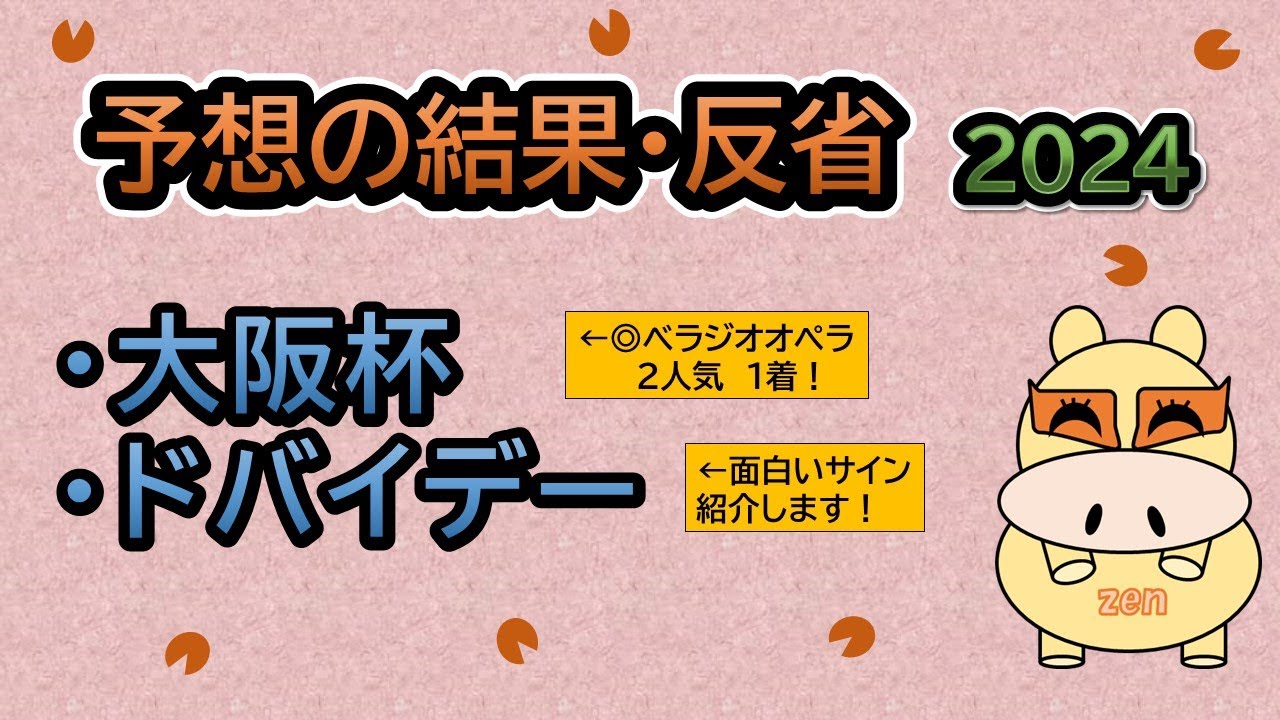 【予想の結果・反省2024】対象レースは大阪杯！本命べラジオオペラ１着！最後にドバイデーのサイン紹介致します！