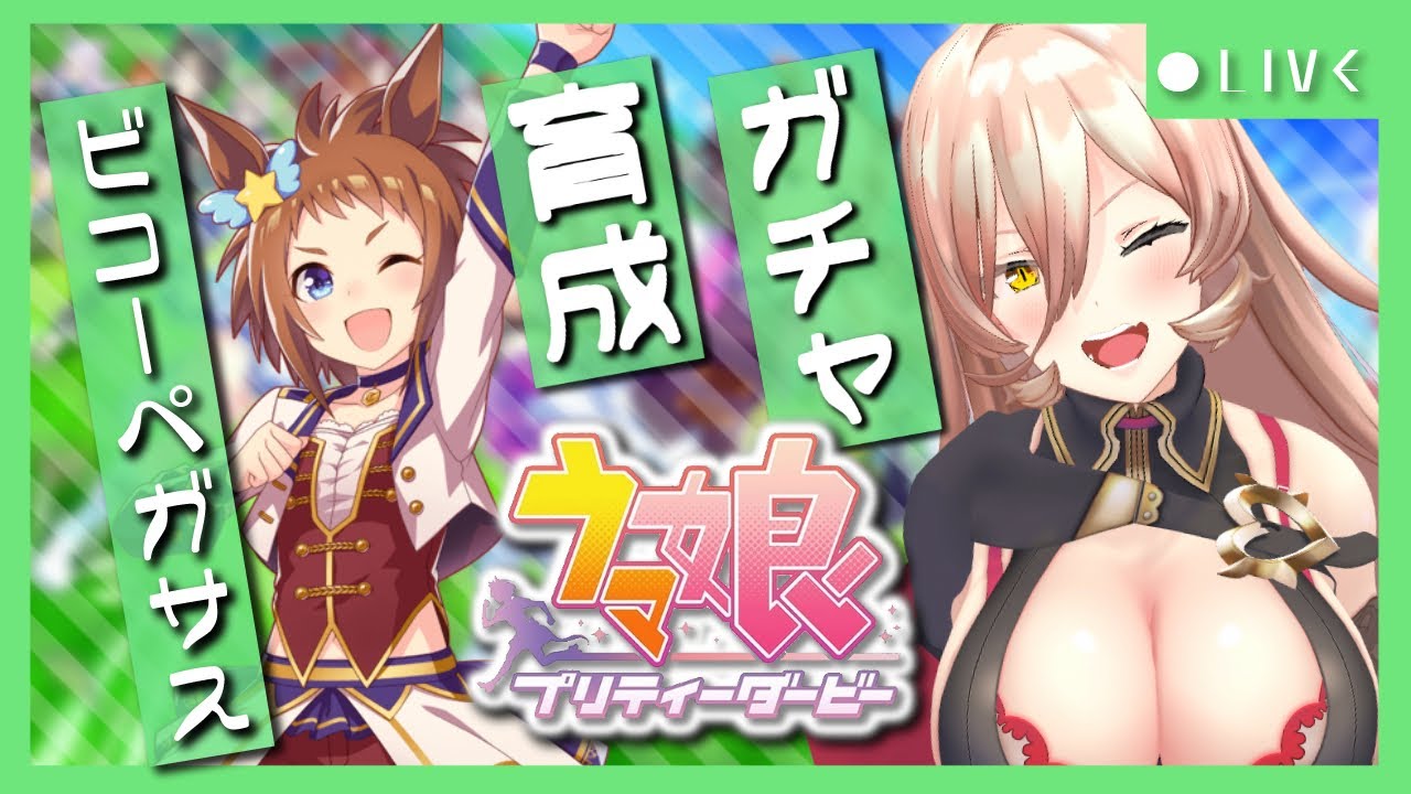 【ウマ娘プリティーダービー】正義の炎が燃え盛る！ 熱きヒーロー、見参！～ビコーペガサス育成～ 【ニュイ・ソシエール/にじさんじ】