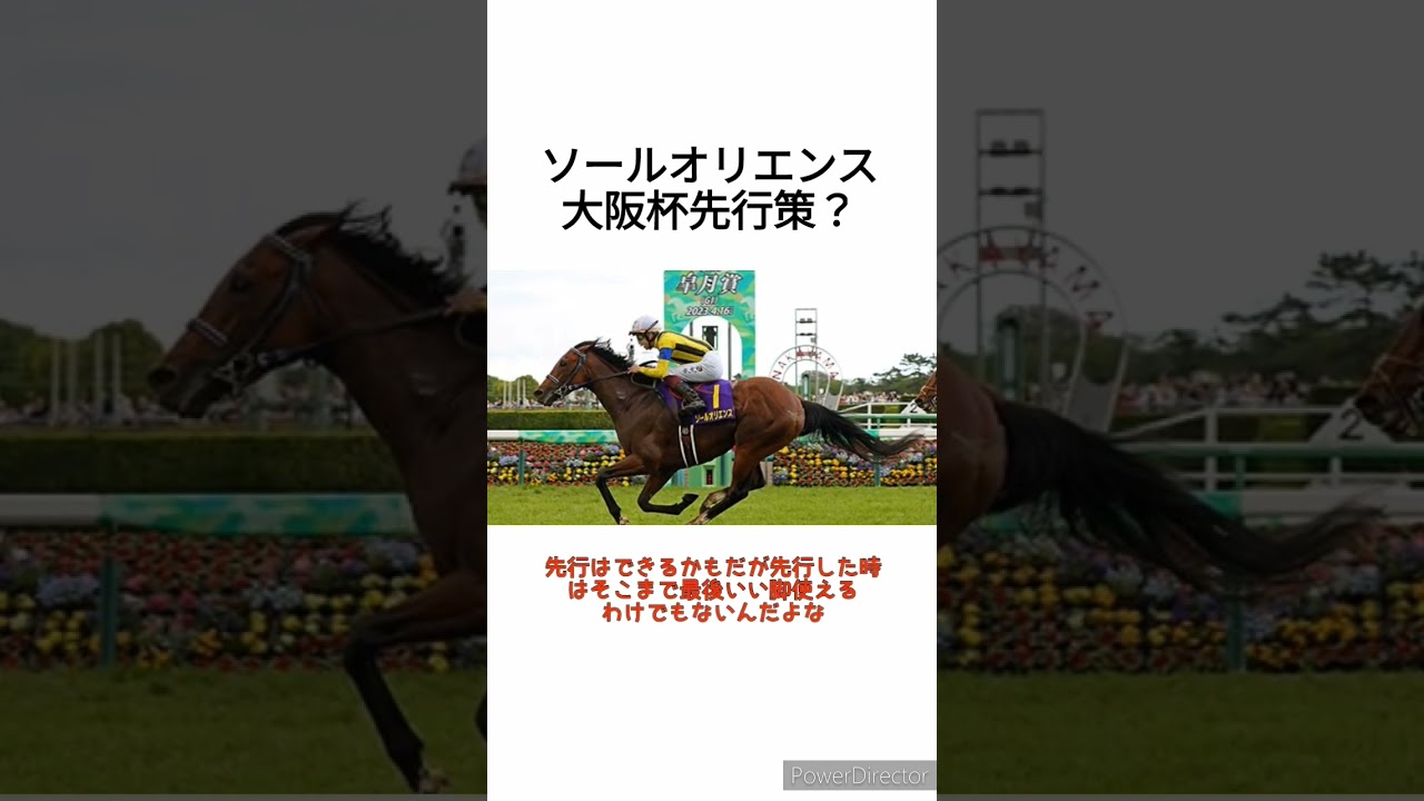 ソールオリエンス大阪杯は先行策か？　 #競馬