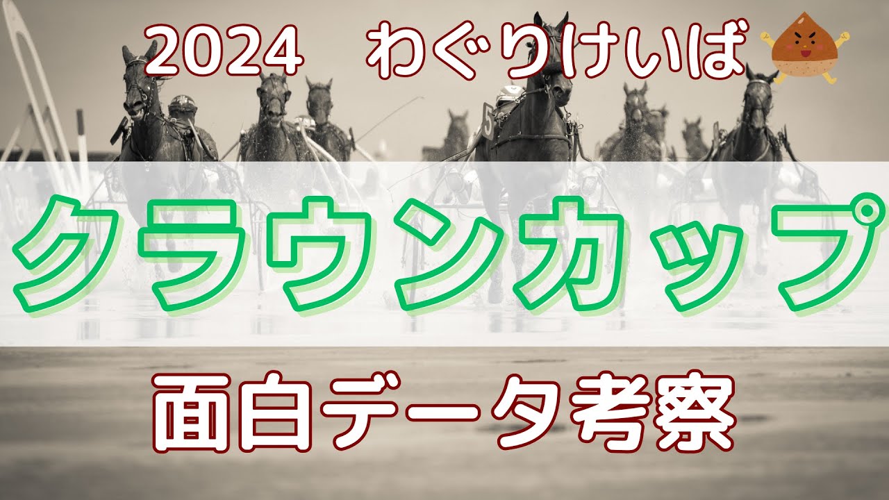 【クラウンカップ 2024】面白データ考察～高配当レース！