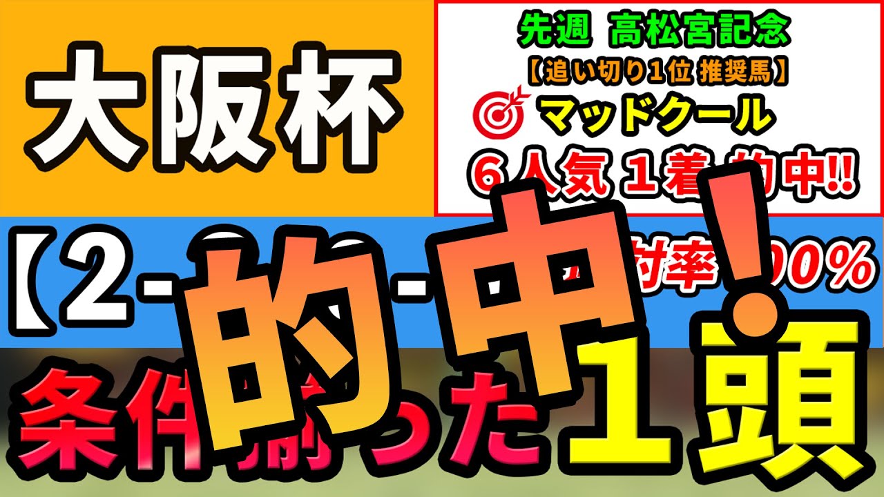 大阪杯 2024【激推し注目馬⇒連対率100％(2-3-0-0)】好走条件揃った１頭はコレ！昨年大阪杯2023⇒激推し注目馬ダノンザキッド10人気3着！
