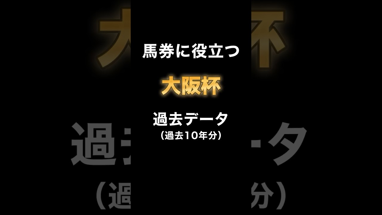 【G1 大阪杯2024 過去データまとめ】 #競馬 #大阪杯 #競馬予想