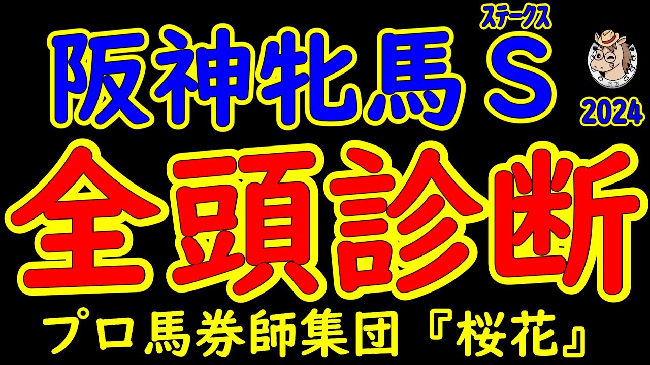 阪神牝馬ステークス2024一週前レース競馬予想全頭診断！桜花賞の同窓会ともいうべく年長の牝馬が集まった！ヴィクトリアマイルへ向けて権利を取りたい馬と実力馬との戦い！