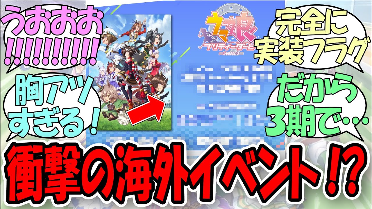 【衝撃】「海外イベントで遂に『あのウマ娘』が…！？」に関するみんなの反応集【ウマ娘プリティーダービー】