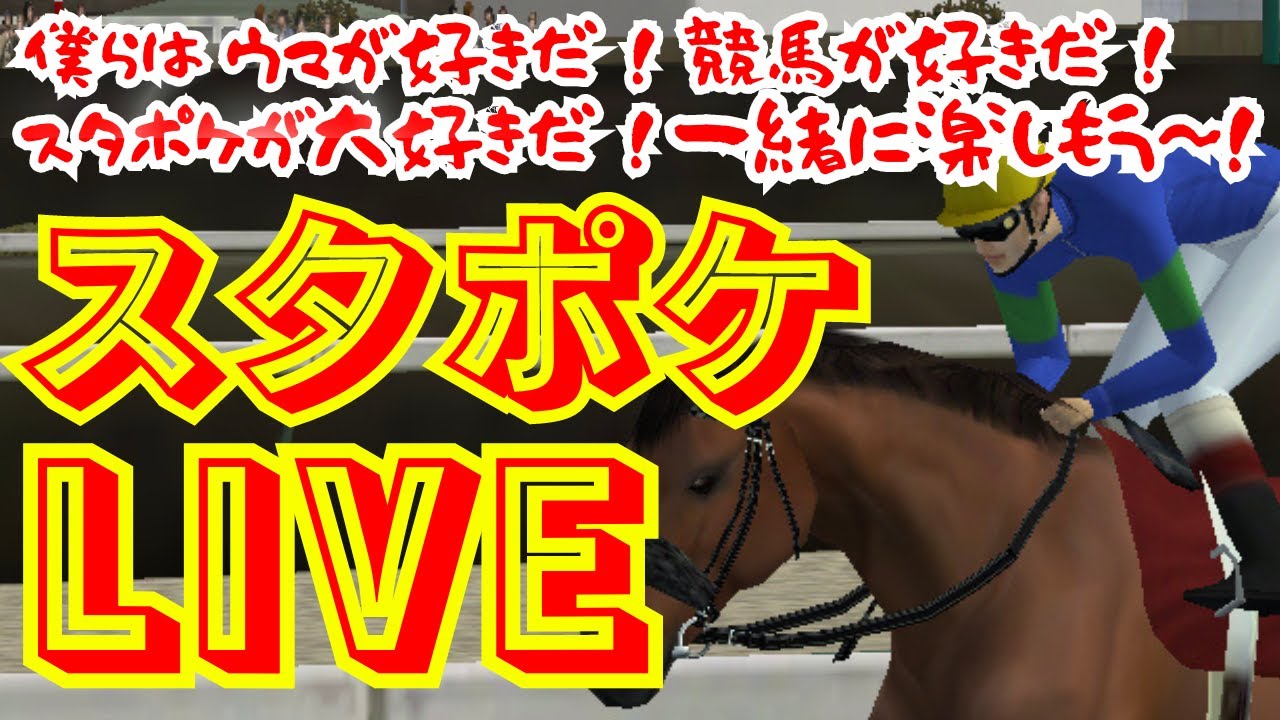 みんなで楽しもう！『スタポケLIVE』 初配信！