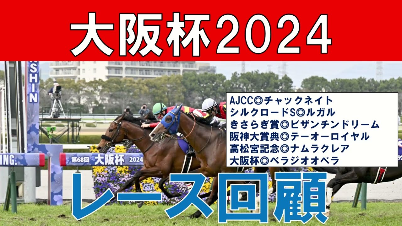 大阪杯 レース回顧  2024　ベラジオオペラの勝因　ローシャムパーク・タスティエーラ・ソールオリエンスの評価　一番強い競馬をしたのは？【ガチで競馬を語らせてch】
