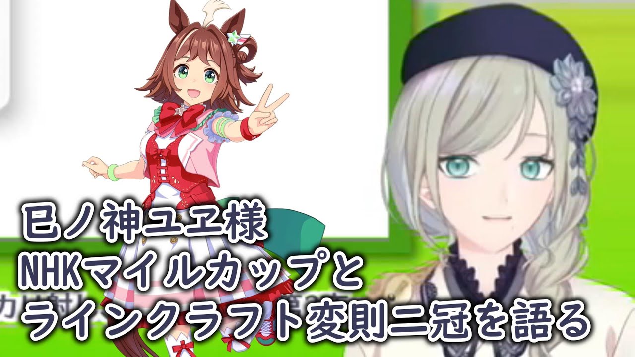 【ウマ娘】巳ノ神ユヱ様　NHKマイルカップとラインクラフト変則二冠を語る【切り抜き】