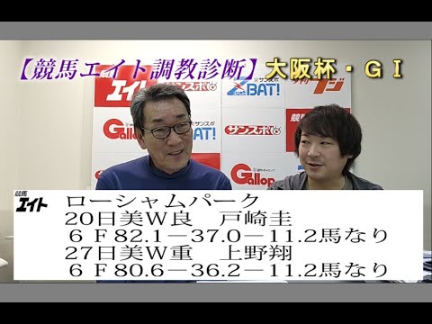 【競馬エイト調教診断】大阪杯（吉田＆沢田）
