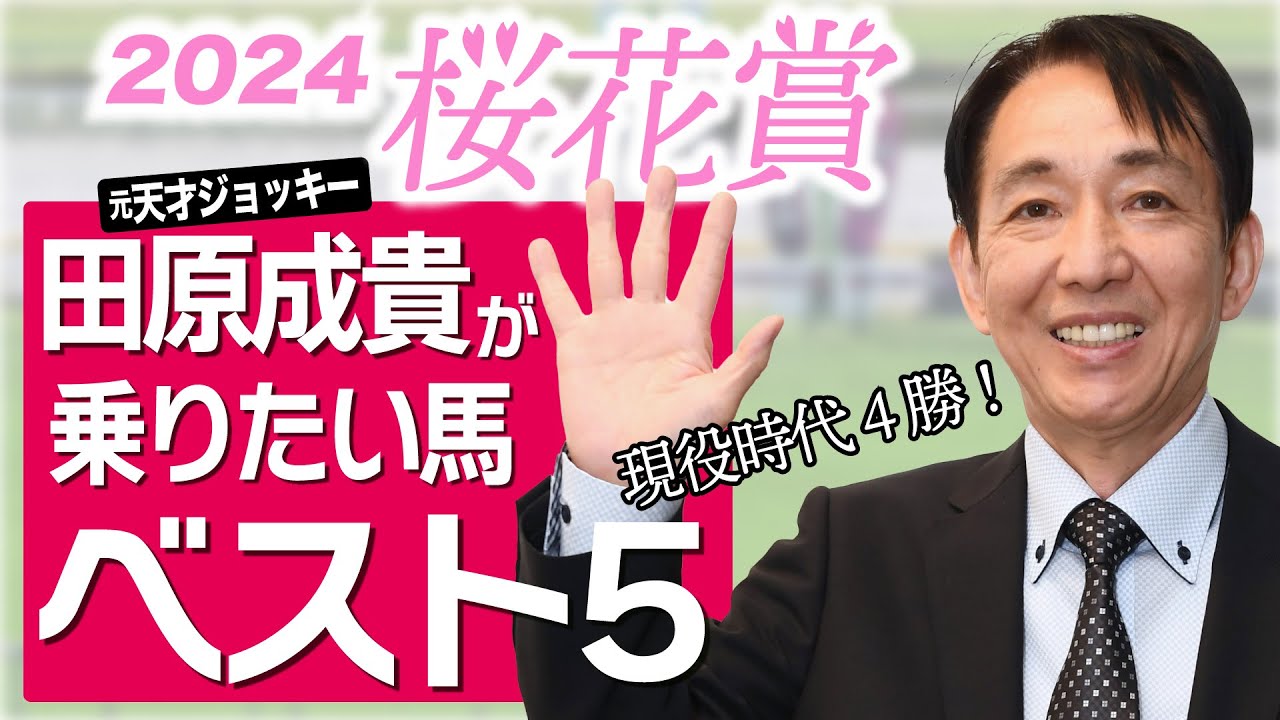 【桜花賞2024】現役時代に４勝！田原成貴が桜花賞で乗りたい馬ランキング＜切り抜き＞