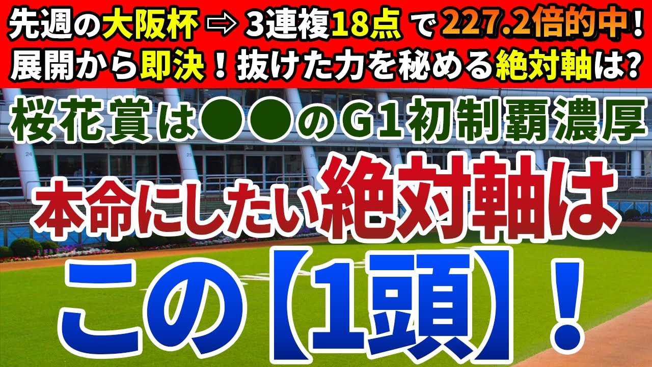 桜花賞2024【絶対軸1頭】公開！アスコリピチェーノ、チェルヴェ二アじゃない！実力勝負の流れだからこそアノ馬一択！