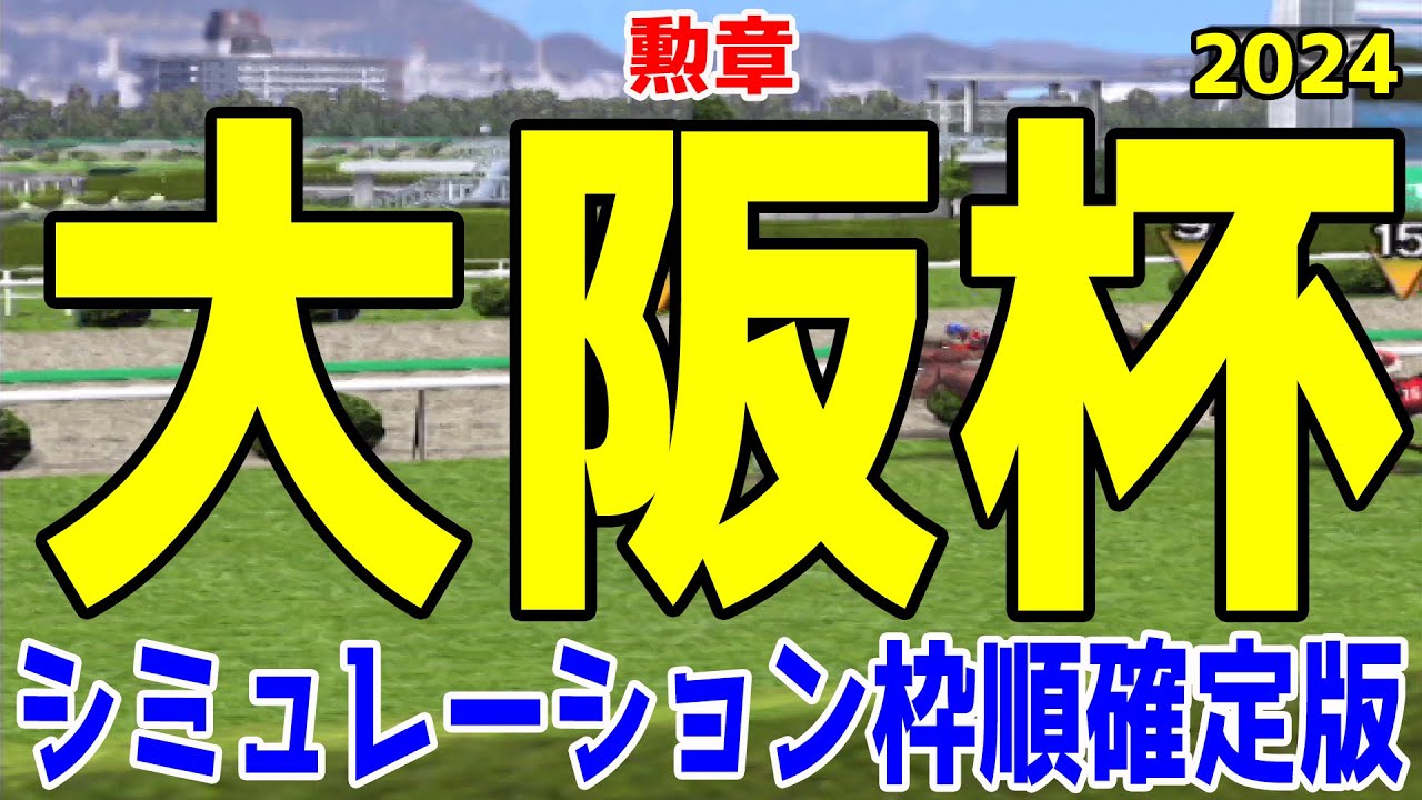 大阪杯 2024 枠順確定後シミュレーション【競馬予想】【展開予想】