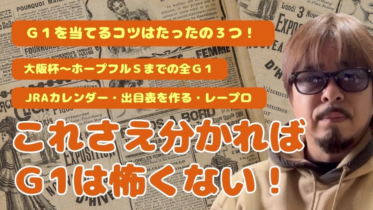 永久保存版！サイン読みのプロが教える【2024年Ｇ１レースの戦い方】桜花賞〜有馬記念、ホープフルＳまでのＧ1レースの予想法！