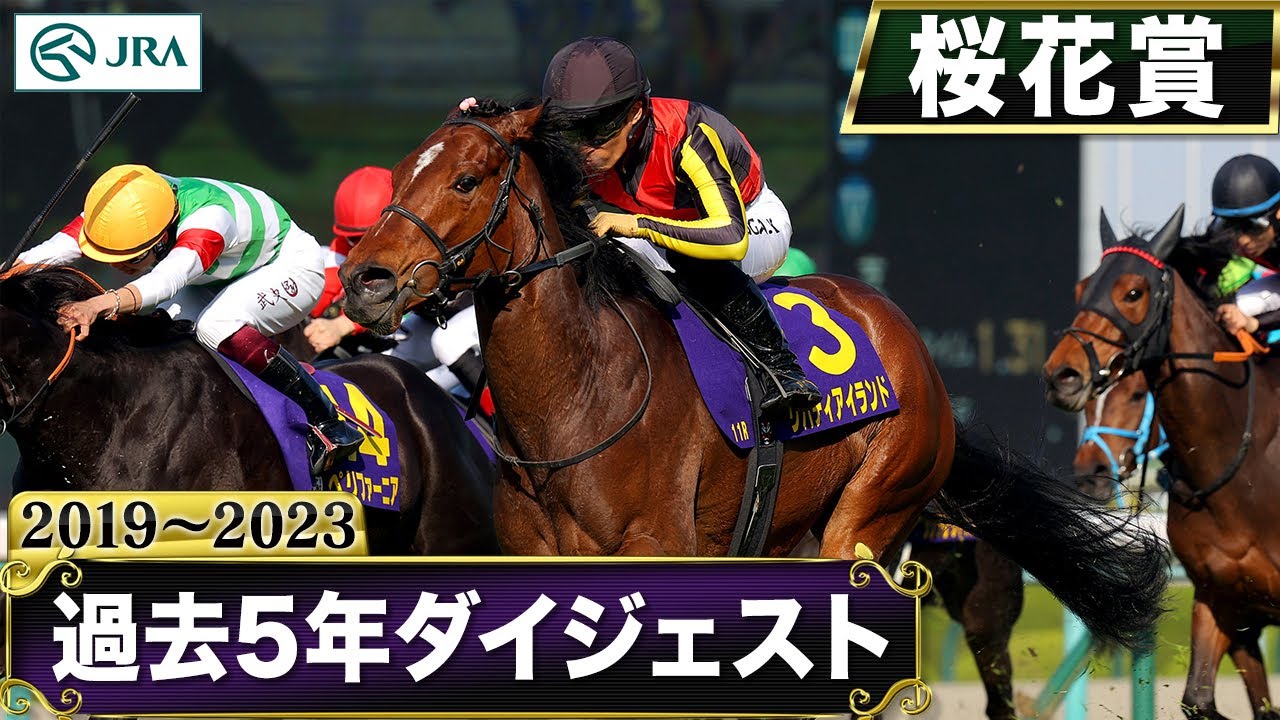 【過去5年】桜花賞 2019～2023｜JRA公式