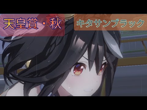 「これが現役最強です！キタサンブラックGI6勝目」天皇賞・秋  キタサンブラック【2017】