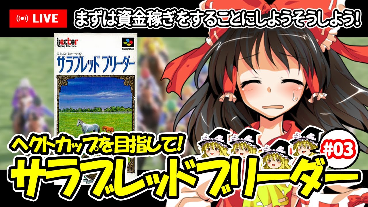 【ゆっくり生配信】EDを目指して！サラブレッドブリーダー #3