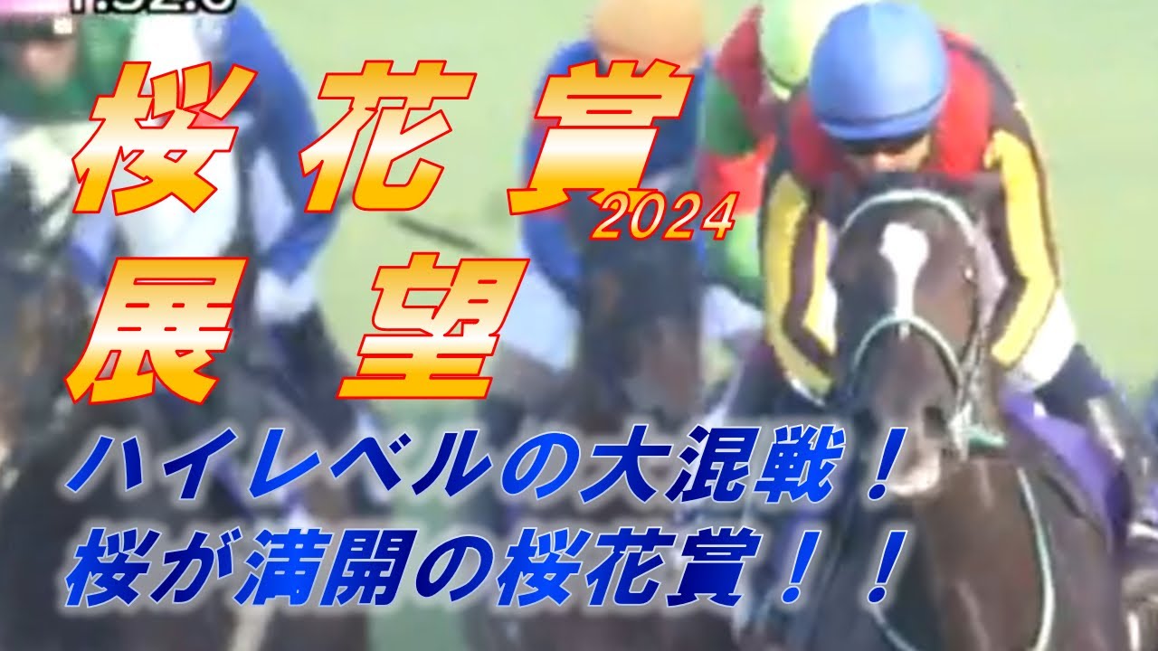 桜花賞2024　展望　ハイレベルの大混戦！　満開の桜の下で戴冠するのは！？　元馬術選手のコラム by アラシ