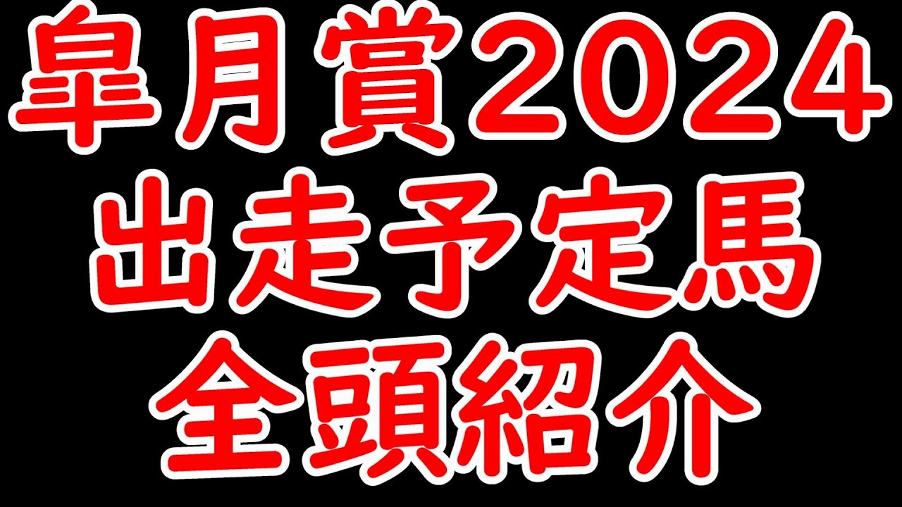 皐月賞2024出走予定馬全頭紹介！レガレイラ乗り替わりでさらに混戦？ジャンタルマンタル/シンエンペラーなどが登場！【皐月賞2024】