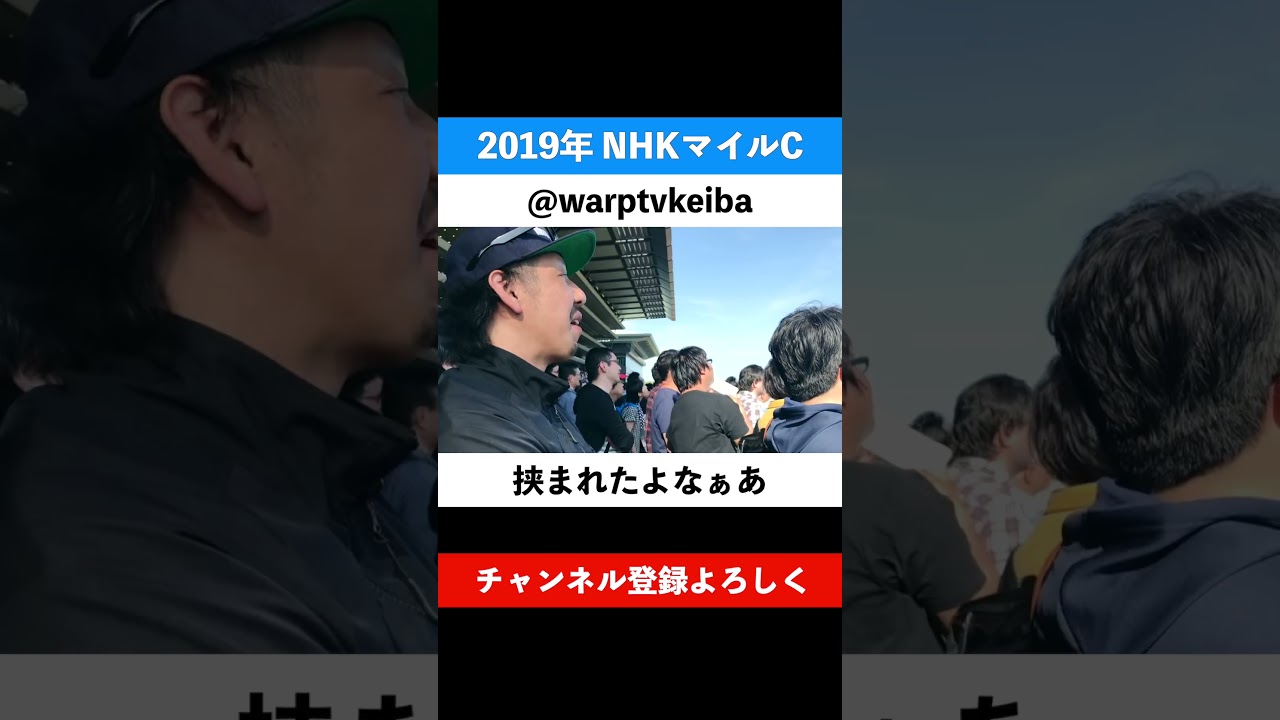 【ルメールにブチギレ】NHKマイルカップ 2019【現地観戦】