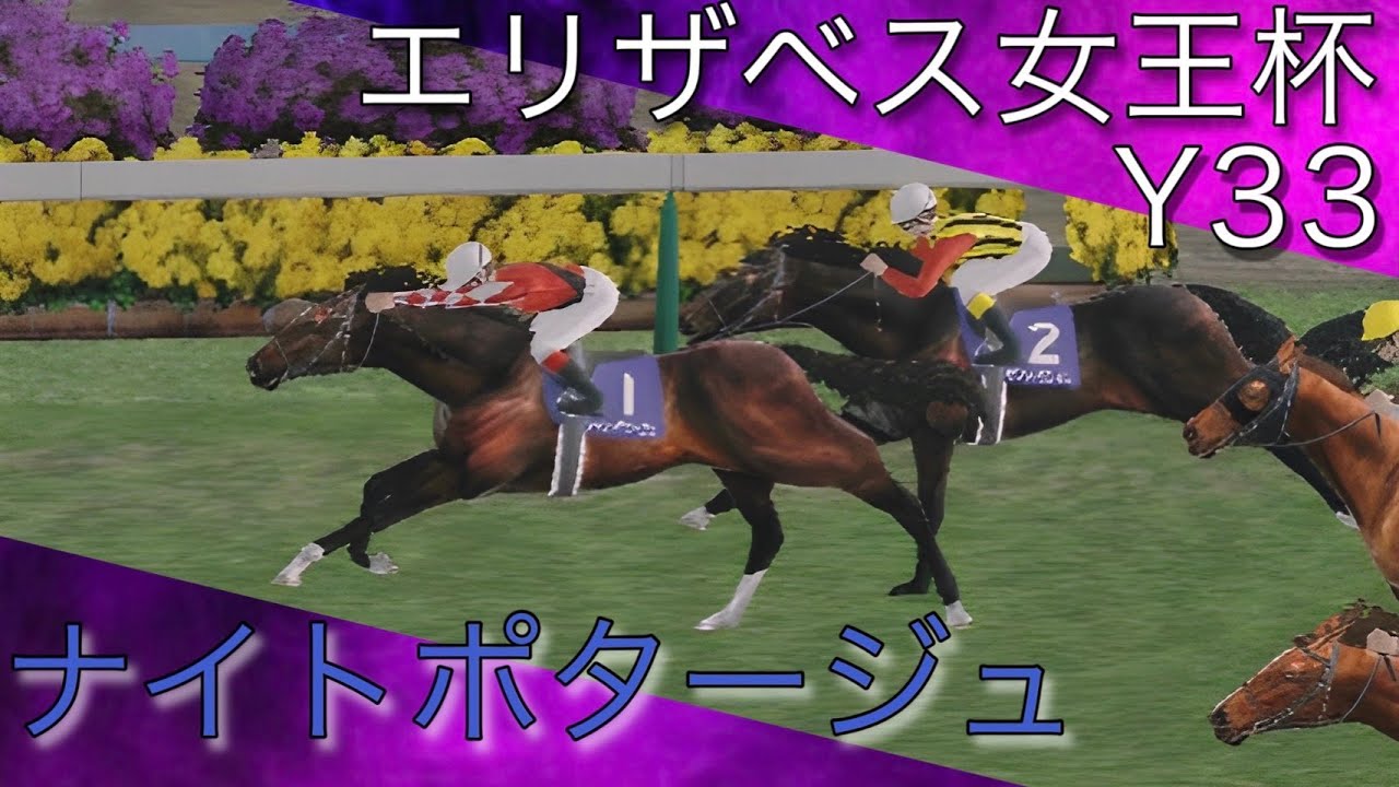 川田マジック炸裂！ナイトポタージュ【G1 エリザベス女王杯 Y33】【ダビスタ 競馬】