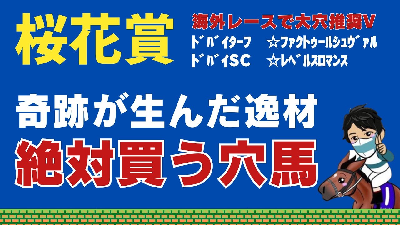 【桜花賞2024】【ドバイで大穴推奨馬勝利🎯✨】人と馬のキズナが生んだ素質馬が奇跡を起こす！この穴馬は絶対買います！！