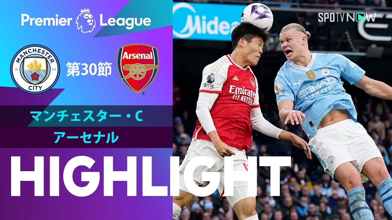 【首位攻防戦で冨安が途中出場！マンチェスター・C vs アーセナル】試合ハイライト 23/24シーズン プレミアリーグ 第30節