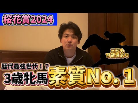【桜花賞2024】【予想】レベルの高い3歳牝馬、その中でも頭ひとつ抜けてる馬がいます