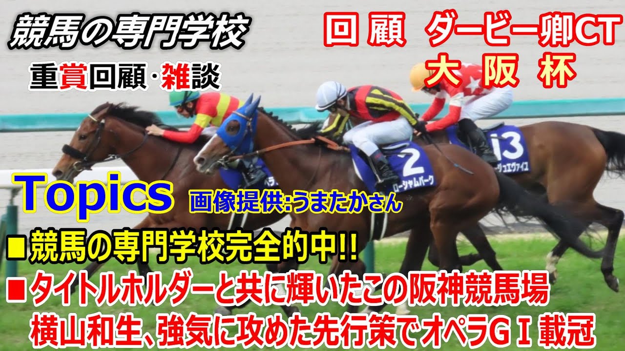 【ダービー卿CT 大阪杯】回顧･雑談 横山和生､強気の先行策実る