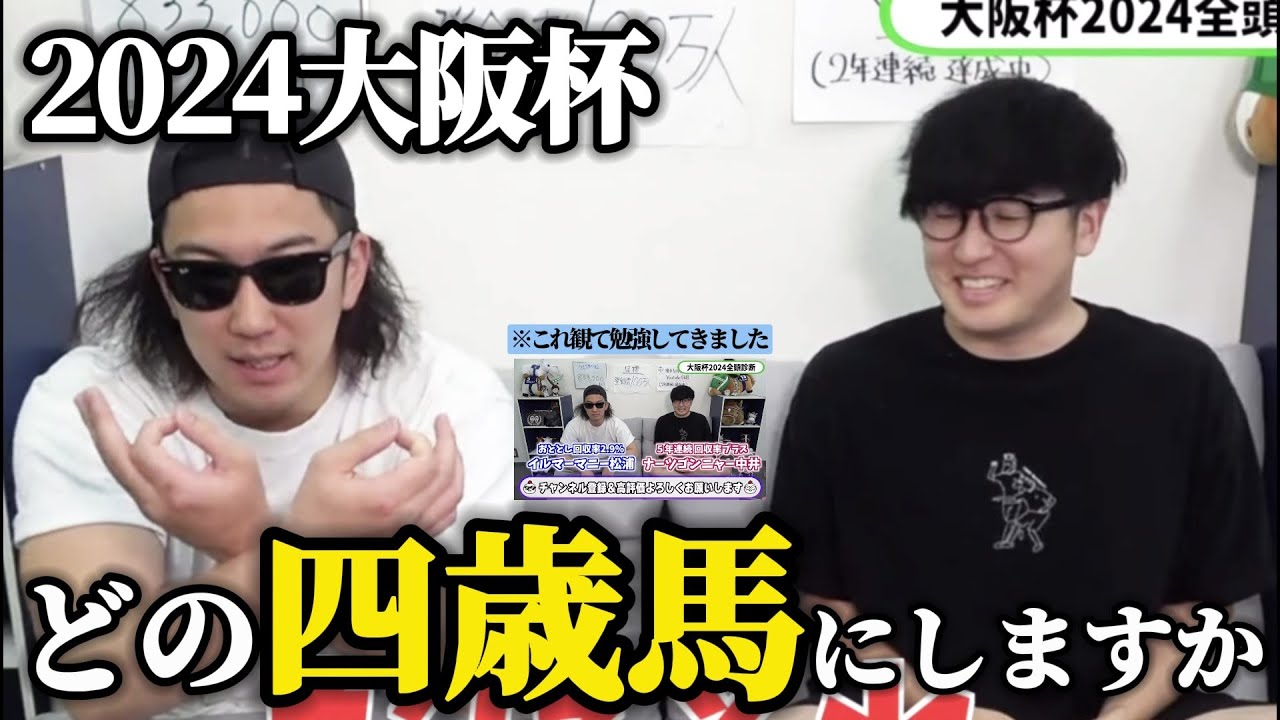 【G1大阪杯】激突！古馬VS新世代。『全頭診断』を観て勉強してきた(ウマキんグ観察チャンネル)