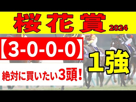 【桜花賞2024予想】昨年1～3着独占の消去データにより、18頭が一気に圏外へ！クィーンズウォーク、アスコリピチェーノは残れた!?