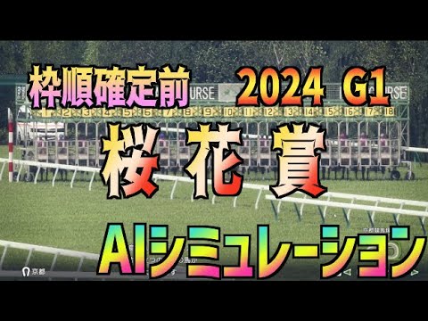 【桜花賞2024】枠順確定前 AIシミュレーション【Wining Post10 2024】