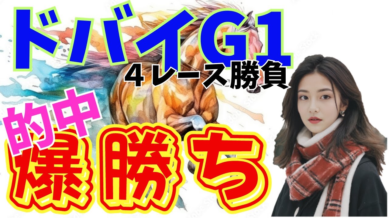 『にんじん競馬』ドバイで爆勝ち