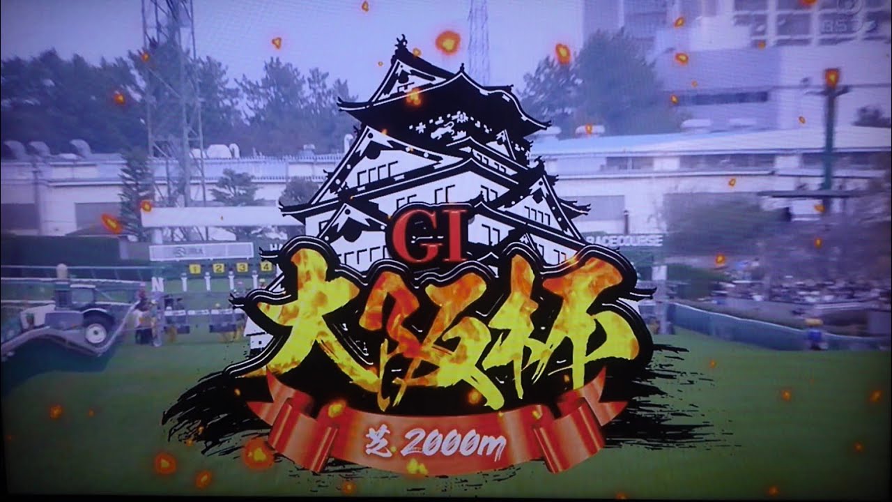 2024 第68回大阪杯(G1)