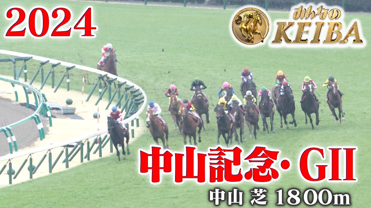 【中山記念・GⅡ】中山記念 中山 芝 1800m 2024 レース  【みんなのKEIBA】