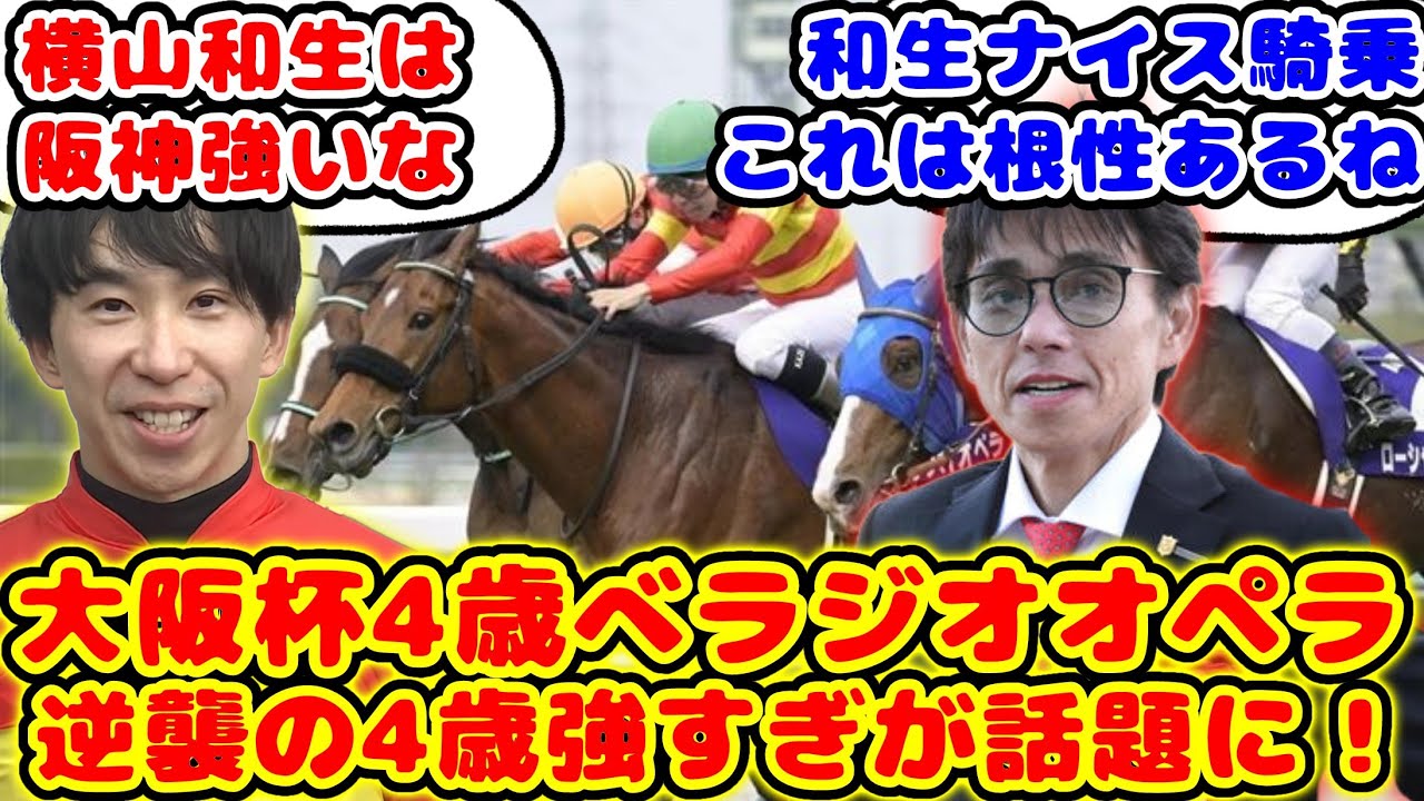 【競馬】ベラジオオペラ 大阪杯勝利で逆襲の4歳世代が話題に！【競馬の反応集】